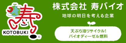 株式会社 寿バイオ | 長野県塩尻市 廃油の回収・バイオ燃料作成 / TOPに戻る